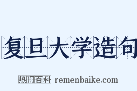 复旦大学造句是什么意思的图片